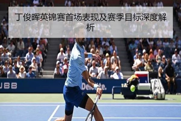 丁俊晖英锦赛首场表现及赛季目标深度解析