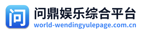 问鼎娱乐综合平台 Logo